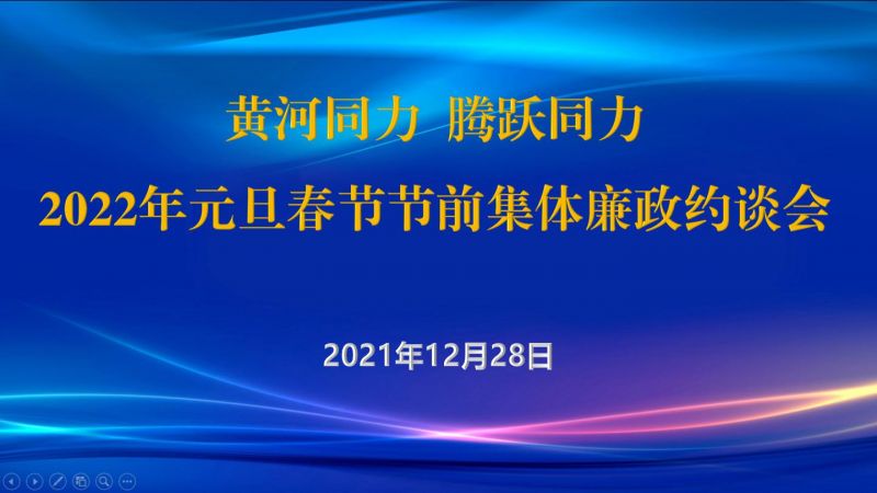 
				   
					黃河同力、騰躍同力紀(jì)委召開(kāi)2022年元旦春節(jié)節(jié)前集體廉政約談會(huì)
				 